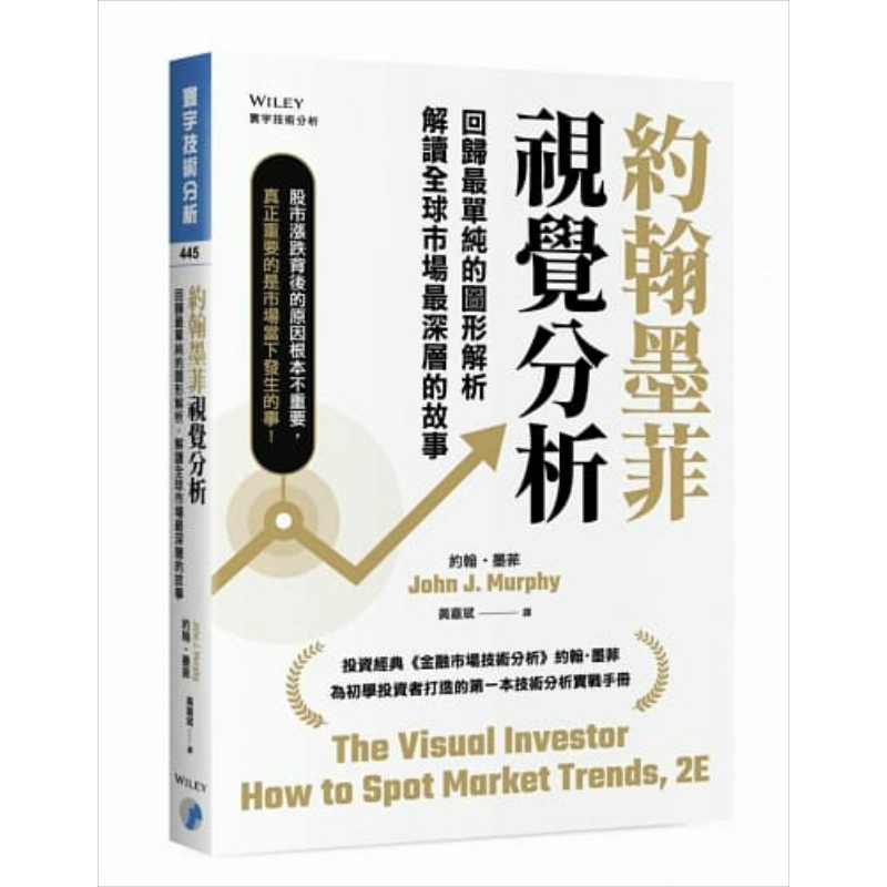 约翰墨菲视觉分析：回归最单纯的图形解析，解读全球市场最深层的故事【中商原版】