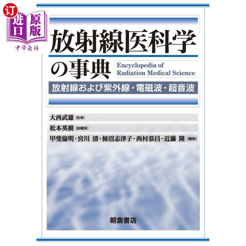 海外直订日语 放射線医科学の事典　放射線および紫外線・電磁波・超音波 放射线医学辞典放射线，紫外线，电磁波，超声波