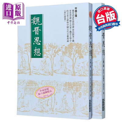魏晋思想 甲乙 港台原版 贺昌群 刘大杰 袁行霈 里仁书局【中商原版】