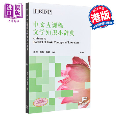 IBDP中文A课程文学知识小辞典