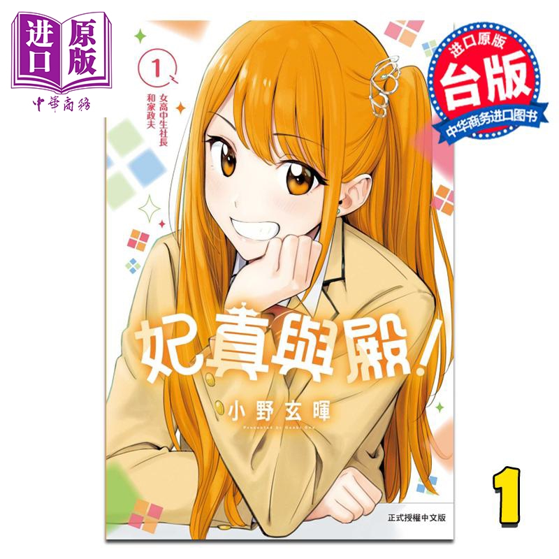 漫画 妃真与殿 第1集 小野玄晖 台版漫画书 东立出版【中商原版】