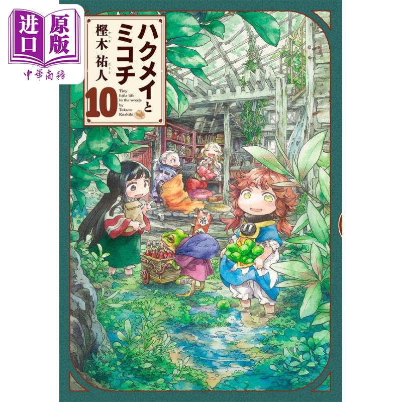 漫画 妖精森林的小不点 10 樫木祐人 角川书店 日文原版漫画书 ハクメイとミコチ【中商原版】