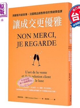 让成交更优雅 与顾客共创故事 法国精品销售教母的情绪价值课 港台原版 康丝坦丝卡维 感电出版【中商原版】