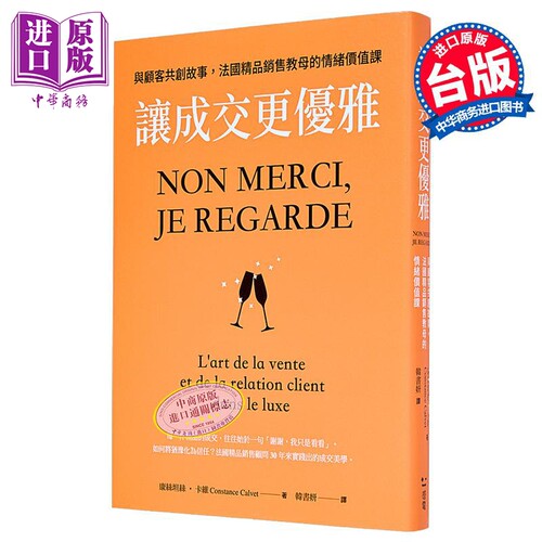 让成交更优雅 与顾客共创故事 法国精品销售教母的情绪价值课 港台原版 康丝坦丝卡维 感电出版【中商原版】