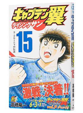 现货 足球小将 Rising Sun篇 15 日文原版 キャプテン翼 ライジングサン 15【中商原版】