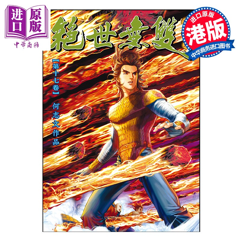 预售 漫画 绝世无双 珍藏本 第17集 普通版 何志文 港版漫画书 世纪少年创作出版有限公司【中商原版】