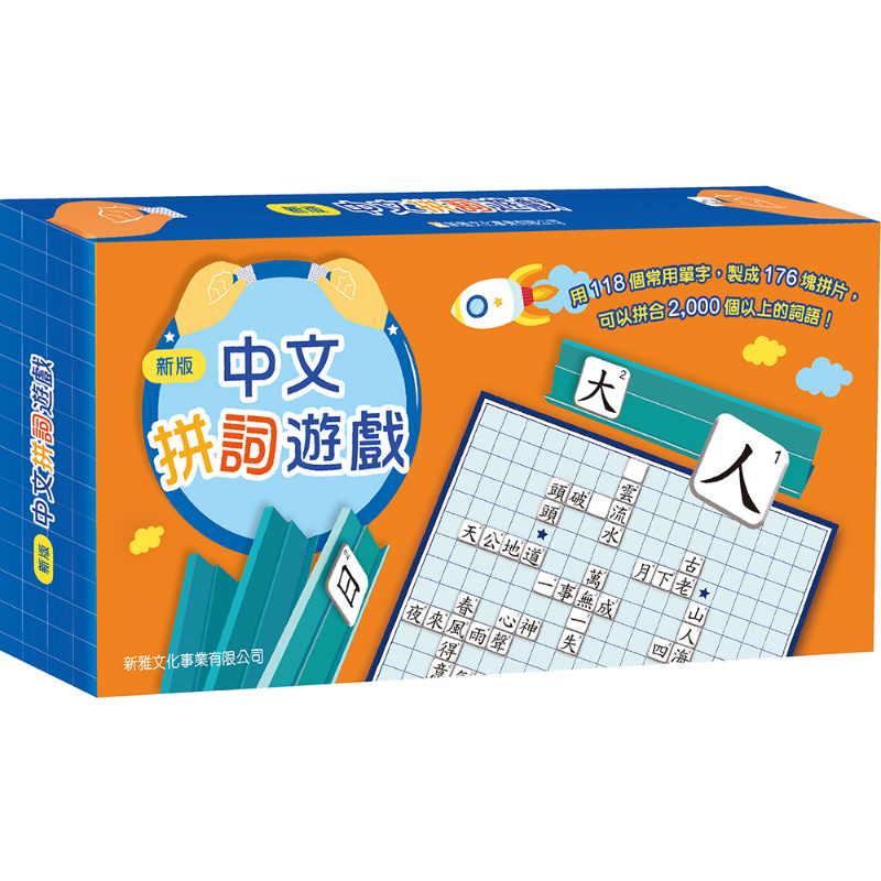 现货 (新版)中文拼词游戏-礼盒装 港台原版 6岁及以上 幼儿语言学习 新雅文化 梁丽【中商原版】