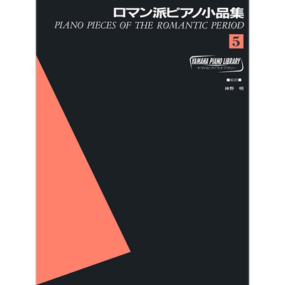 现货 钢琴谱YPL 浪漫派钢琴小品集锦 5 日文原版 进口艺术 ヤマハピアノライブラリーロマン派ピアノ小品集 5【中商原版】