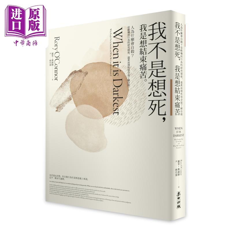 我不是想死 我是想结束痛苦 港台原版 罗里奥康纳 麦田出版【中商原版】