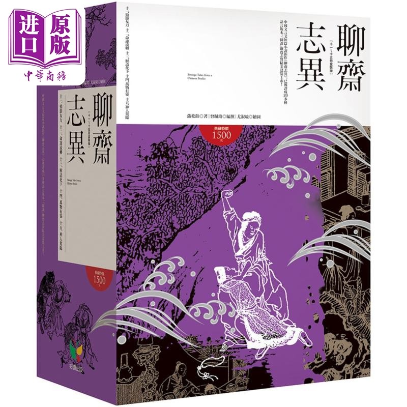 预售 聊斋志异 11-15册盒装版 港台原版 蒲松龄 好读出版【中商原版】