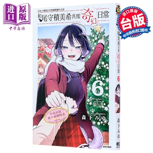 漫画 和尾守积美希共度奇幻日常 6 森下みゆ 台版漫画书 东立出版【中商原版】