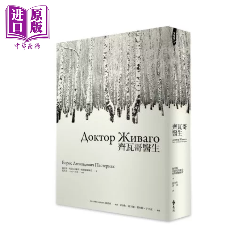 齐瓦哥医生 鲍里斯 列昂尼多维奇 帕斯捷尔纳克 远流文化 港台原版【中商原版】