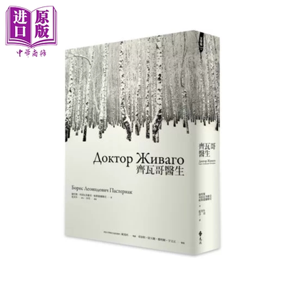 齐瓦哥医生 鲍里斯 列昂尼多维奇 帕斯捷尔纳克 远流文化 港台原版【中商原版】