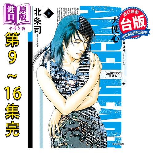 漫画 天使心 2nd SEASON 典藏版 第9-16完 北条司 台版漫画书 尖端出版社【中商原版】