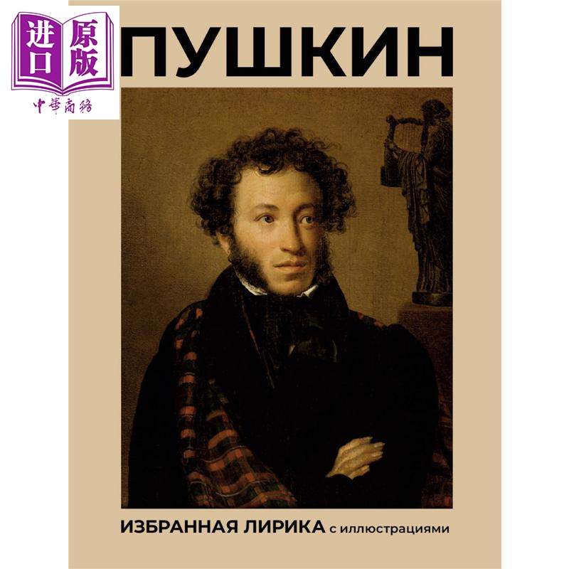 【俄文原版】普希金 精选抒情诗 插图版 亚历山大 普希金 俄语 俄罗斯文学经典 经典诗歌作品【中商原版】