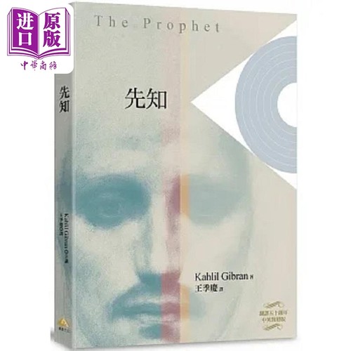 先知 港台原版 纪伯仑 赛斯文化【中商原版】
