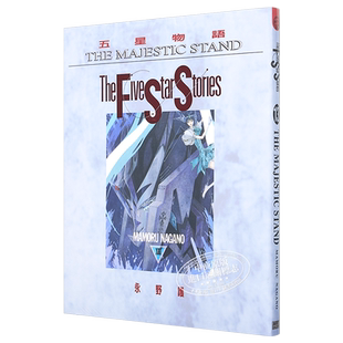 漫画 五星物语(13) 永野护 台版漫画书 尖端出版社【中商原版】