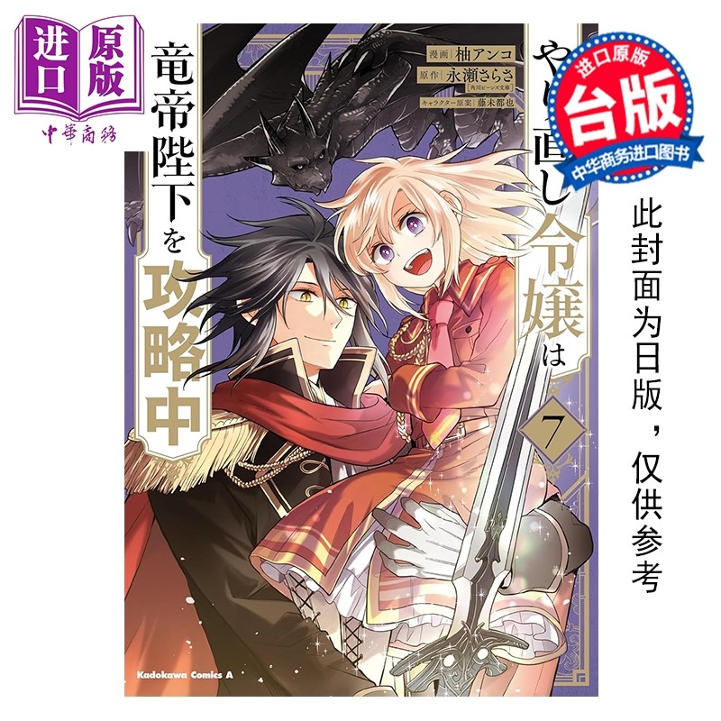 预售 漫画 重启人生的千金小姐正在攻略龙帝陛下 第7集 柚アンコ 台版漫画书 青文出版【中商原版】,书籍/杂志/报纸,漫画类原版书,淘宝优惠券,粉丝福利购,淘宝优惠卷