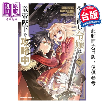 预售 漫画 重启人生的千金小姐正在攻略龙帝陛下 第7集 柚アンコ 台版漫画书 青文出版【中商原版】