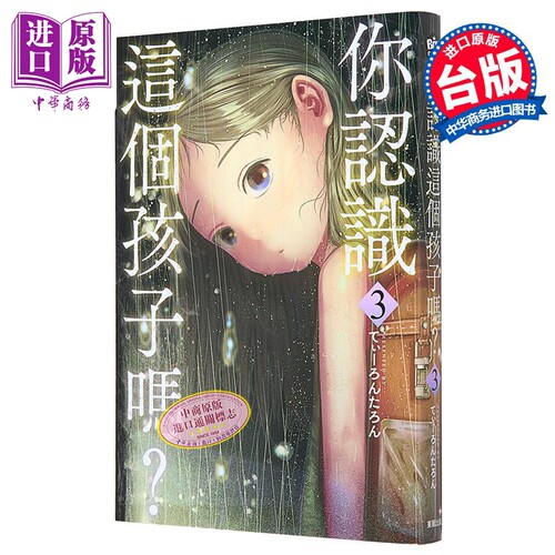 漫画 你认识这个孩子吗？第3集 てぃーろんたろん 台版漫画书 东贩出版【中商原版】