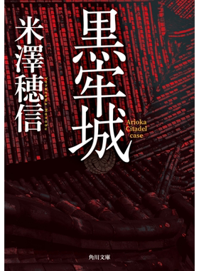 黑牢城米泽穗信出道20周年大作