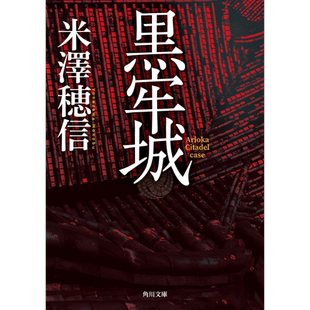 黑牢城 米泽穗信出道20周年大作 第166回直木奖获奖 山田风太郎奖 米泽穗信 日文原版 黒牢城【中商原版】