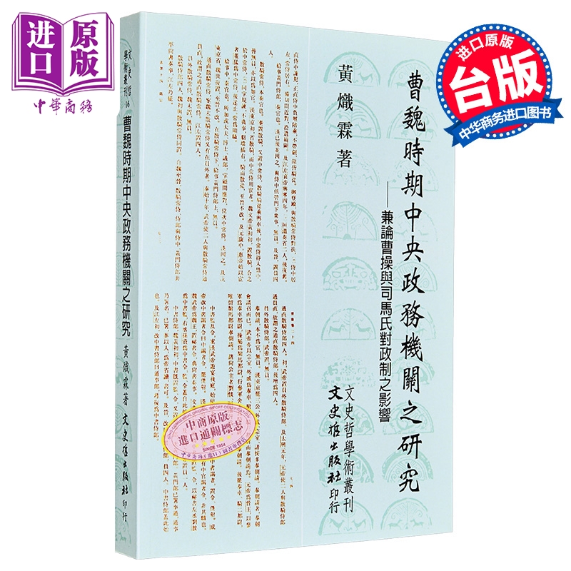 曹魏时期中央政务机关之研究 兼论曹操与司马氏整政制之影响 港台原版 黄炽霖 文史哲出版【中商原版】