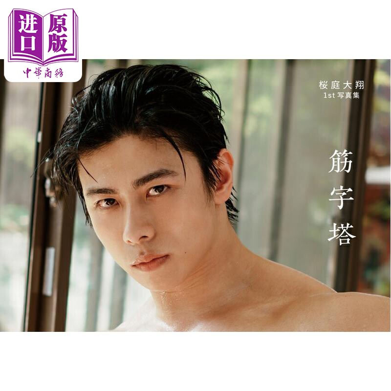 樱庭大翔1st写真集筋字塔