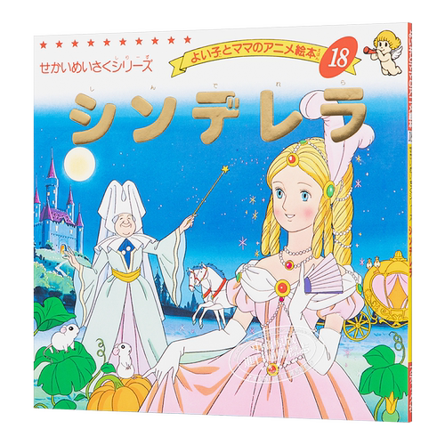 灰姑娘 童书绘本 日文原版 シンデレラ よい子とママのアニメ絵本 18 せかいめいさくシリーズ【中商原版】