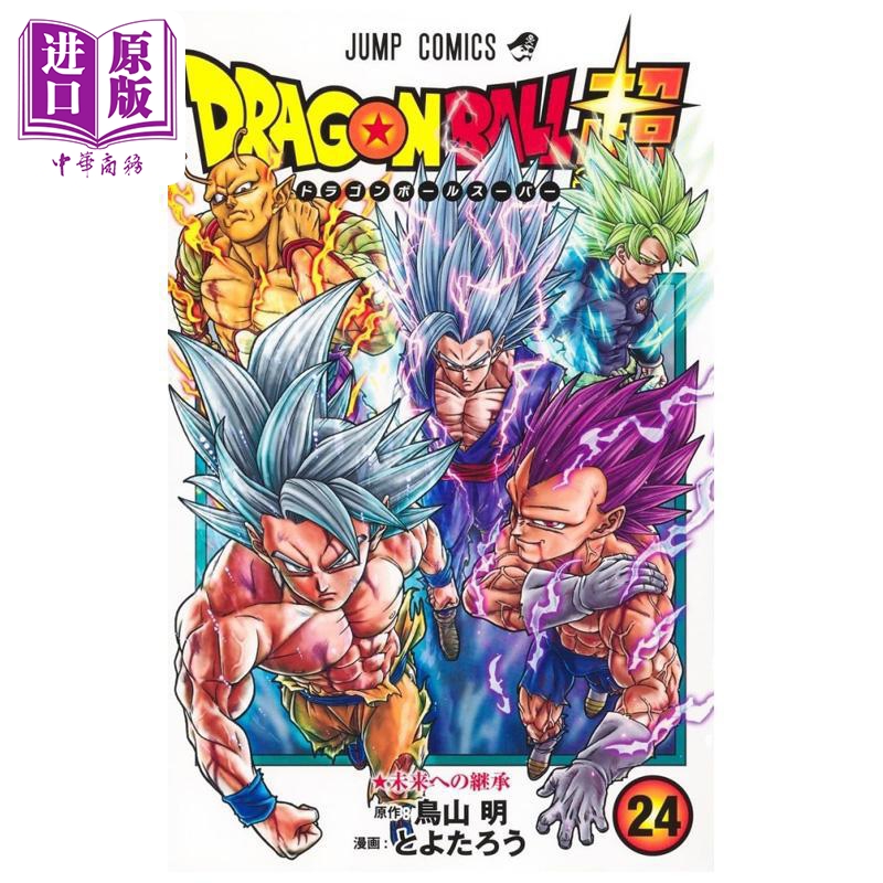 漫画 龙珠 超篇 24 鸟山明 丰太郎 Dragon Ball 集英社 日文原版漫画书 ドラゴンボール【中商原版】
