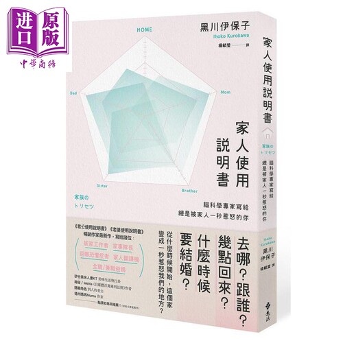 家人使用说明书 脑科学专家写给总是被家人一秒惹怒的你 港台原版 黑川伊保子 远流 【中商原版】