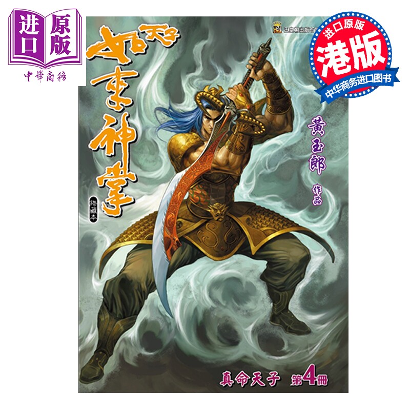 预售 漫画 天子如来神掌 修藏本 特别版A 第4集 黄玉郎 港版漫画书 玉皇朝出版【中商原版】