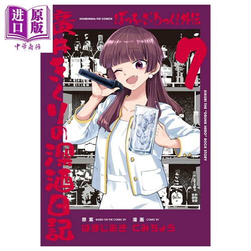漫画 孤独摇滚 外传 广井菊里的深酒日记 7 はまじあき 芳文社 日文原版漫画书 ぼっち?ざ?ろっく! 外伝 廣井きくりの深酒日?