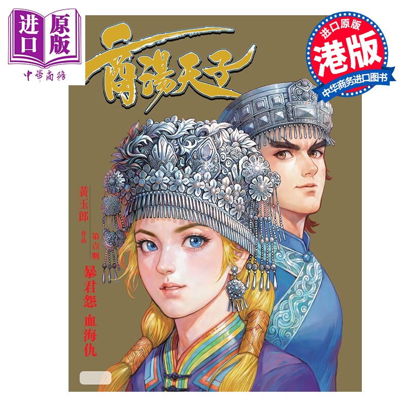预售 漫画 天子传奇之九 商汤天子 修藏本 第1期 金版 黄玉郎 港版漫画书 玉皇朝出版【中商原版】