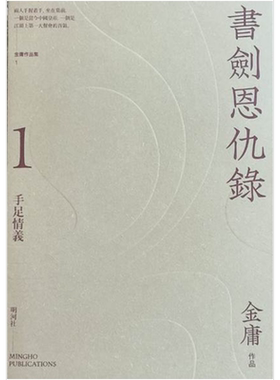 书剑恩仇录 悦读版 港台原版 金庸 明河社（全二册）【中商原版】