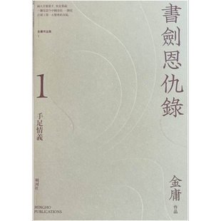 书剑恩仇录 悦读版 港台原版 金庸 明河社(全二册)【中商原版】