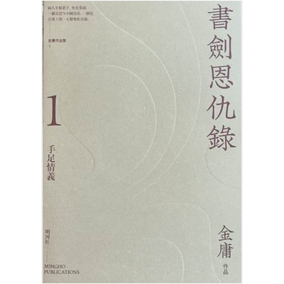 书剑恩仇录 悦读版 港台原版 金庸 明河社（全二册）【中商原版】