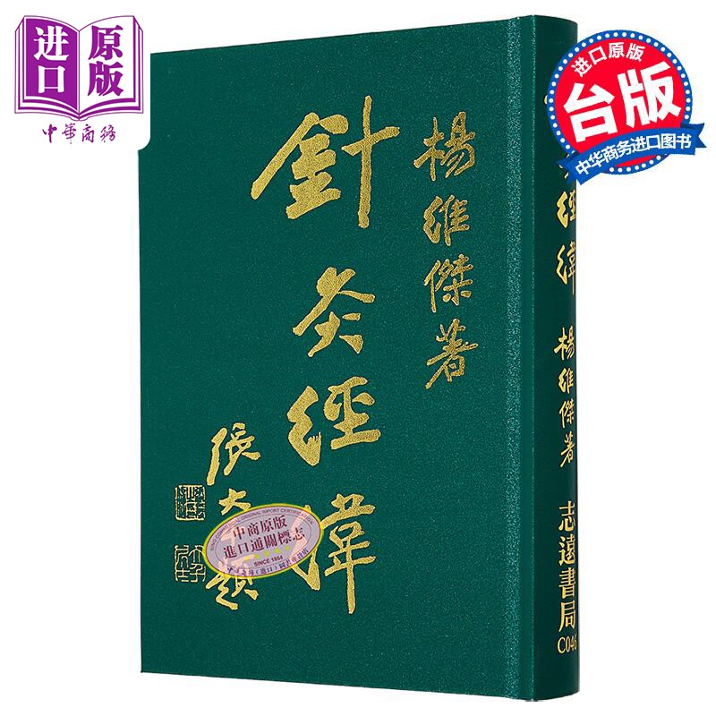 针灸经纬 港台原版 杨维杰 志远书局【中商原版】