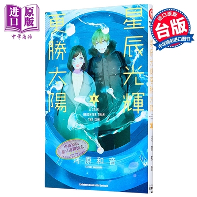 漫画 星辰光辉更胜太阳 第8集 河原和音 台版漫画书 台湾角川出版【中商原版】