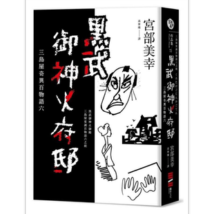 黑武御神火府邸 三岛屋奇异百物语六 港台原版 宫部美幸 独步文化 悬疑 推理小说【中商原版】