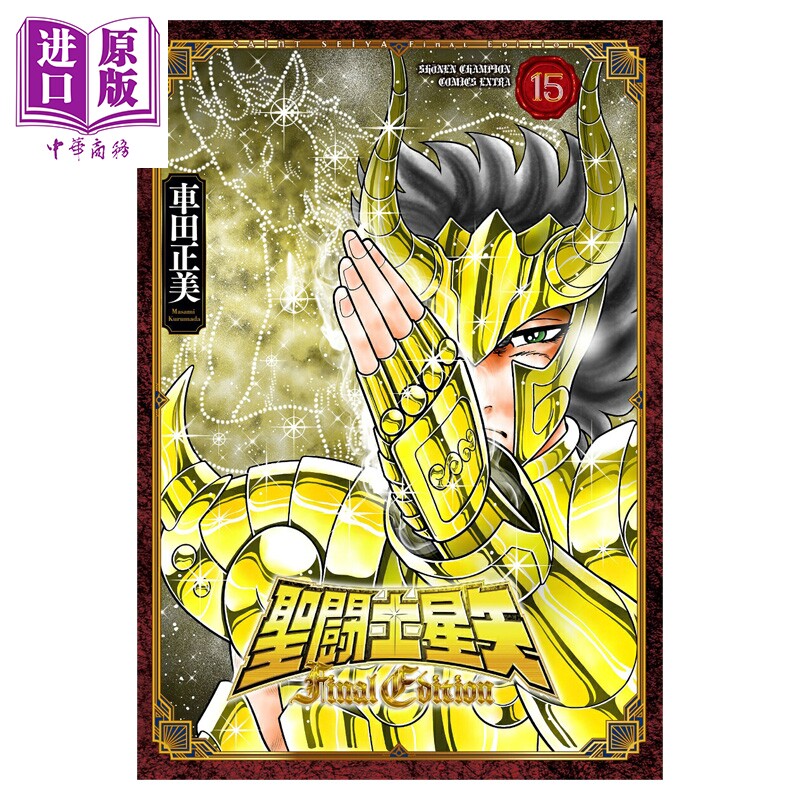 预售 漫画 圣斗士星矢 Final Edition 車田正美 秋田書店 日文原版漫画书 聖闘士星矢【中商原版】