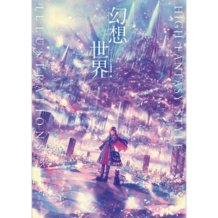 幻想世界插画集HIGH FANTASY STYLE ILLUSTRATIONS 日文原版 进口艺术 幻想世界 HIGH FANTASY STYLE【中商原版】