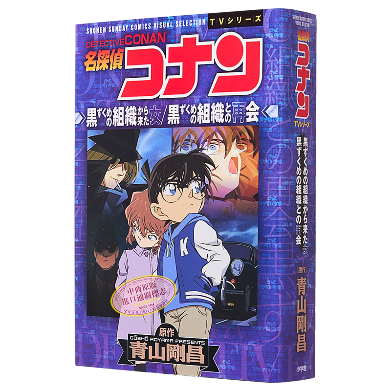 漫画 名侦探柯南TV动画全彩漫画 从黑衣人组织来的女人 灰原哀 工藤新一 毛利兰 日文原版漫画书【中商原版】