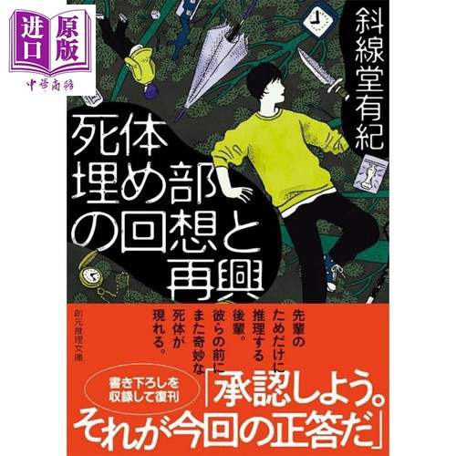 埋尸部的回忆与复兴斜线堂有纪