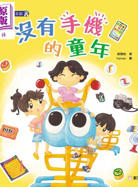 预售 2023香港出版双年奖 没有手机的童年 梁雅怡 新雅文化 港台原版 新雅绘本馆 儿童绘本故事图画书 亲子教育共读【中商原版】