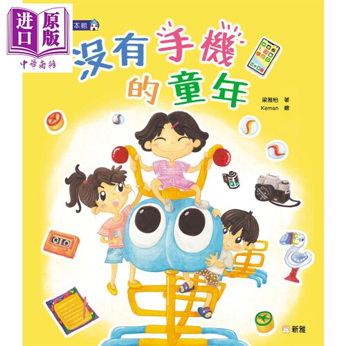 2023香港出版双年奖 没有手机的童年 梁雅怡 新雅文化 港台原版 新雅绘本馆 儿童绘本故事图画书 亲子教育共读【中商原版】