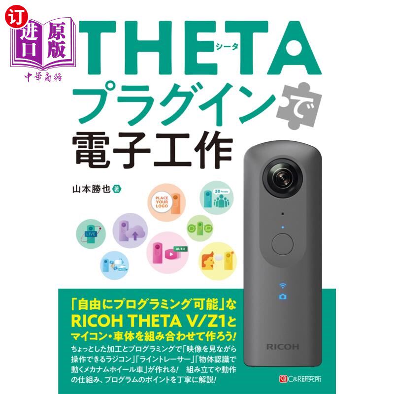 海外直订日语 ＴＨＥＴＡプラグインで電子工作 用THETA插件进行电子工作