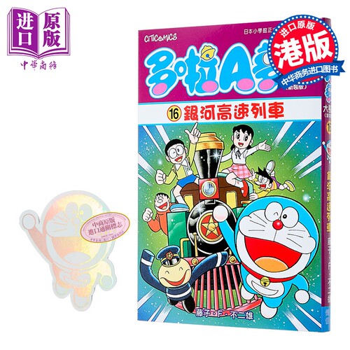 漫画 多啦A梦大长篇 第16集 新装版 银河高速列车 藤子 F 不二雄 港版漫画书 文化传信出版【中商原版】
