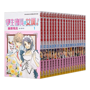 漫画 学生会长是女仆!18全+Mariage(全19册+附赠特典卡6张) 藤原飞吕 台版漫画书 长鸿出版【中商原版】