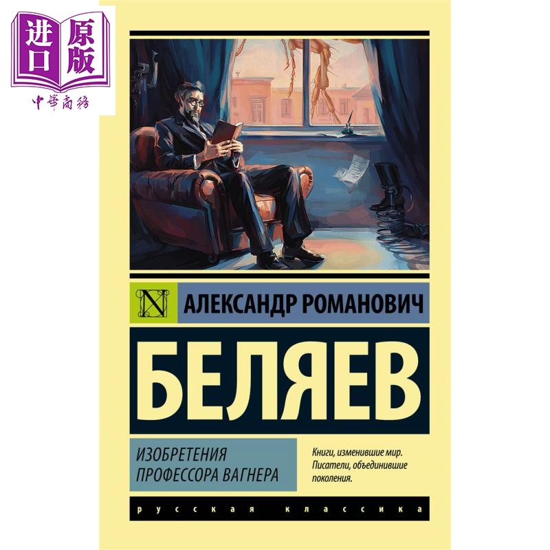 【俄文原版】瓦格纳教授的发明 贝利亚耶夫 Изобретения профессора Вагнера 俄语【中商原版】